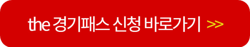 더-경기패스-신청-버튼