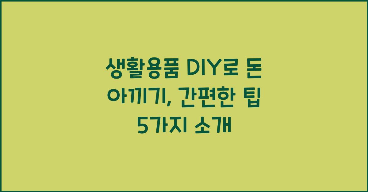 생활용품 DIY로 돈 아끼기