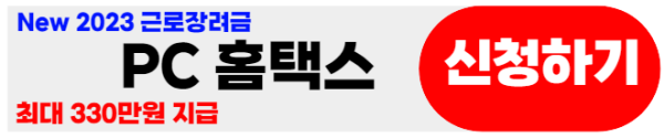 근로장려금-PC홈택스신청하기