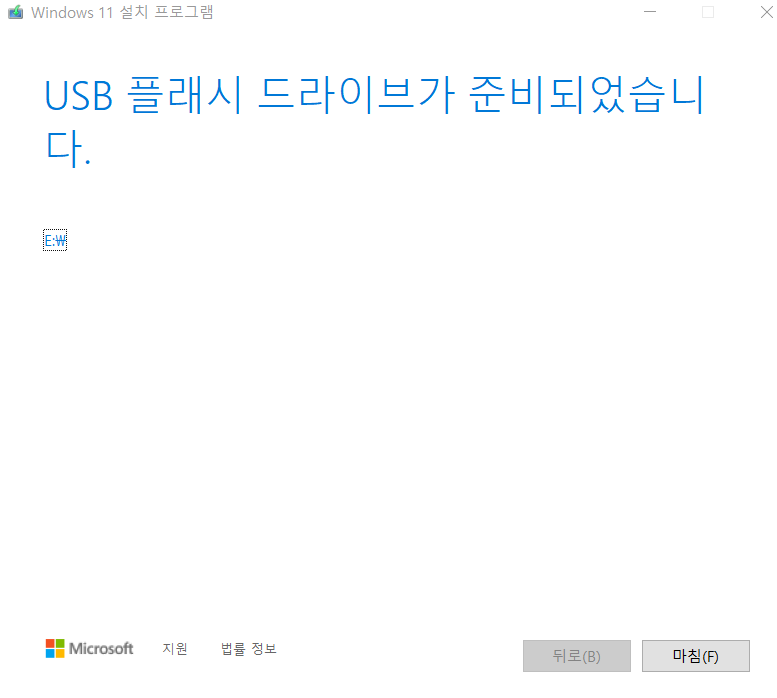 윈도우 11용 USB 부팅 디스크 드라이브 생성 완료 화면