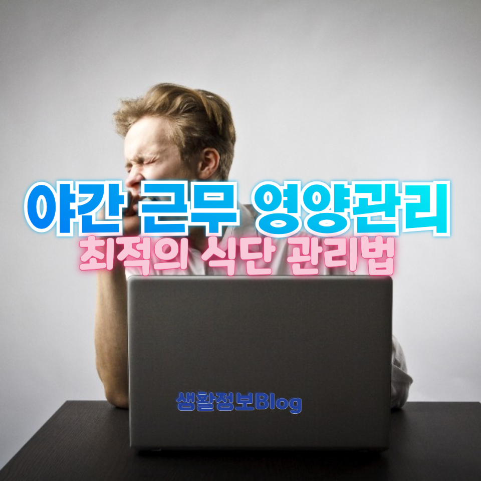 밤근무 시 최적의 식단 관리 방법