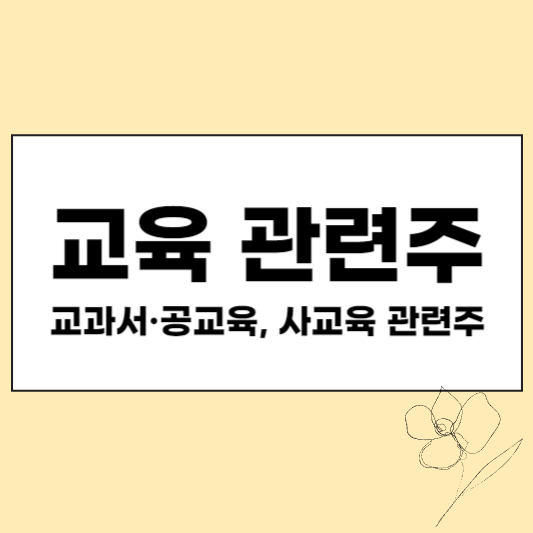 교육 관련주 섬네일