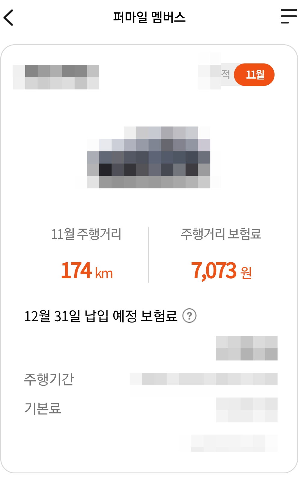 퍼마일 자동차 보험 어플 화면