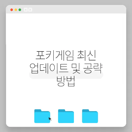 포키게임 최신 업데이트 및 공략 방법