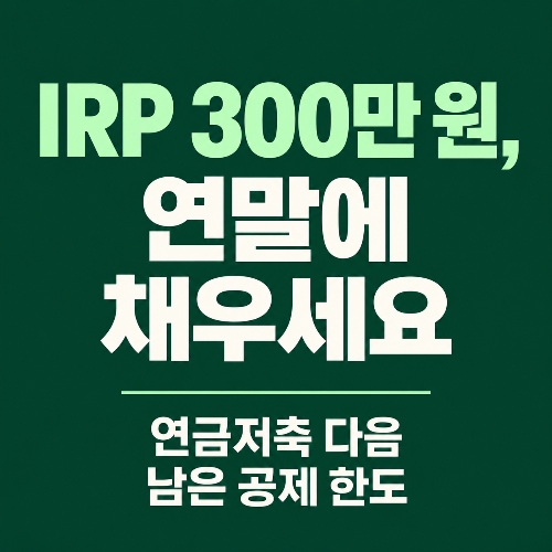 IRP 세액공제 한도 900만 원과 연말 납입 환급액 정리 썸네일