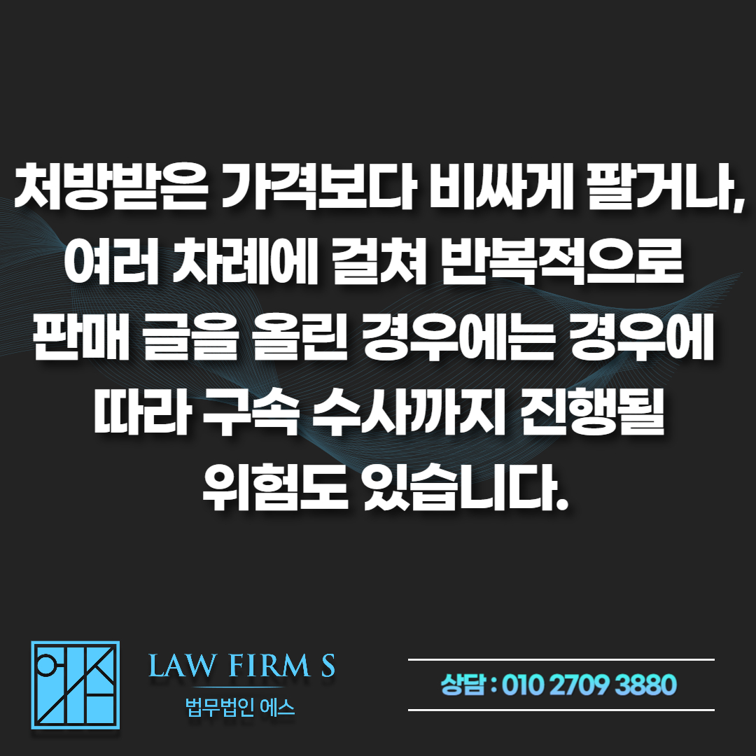 펜터민(식욕억제제) 중고거래 및 대리처방, 마약류관리법 위반 기소유예 전략
