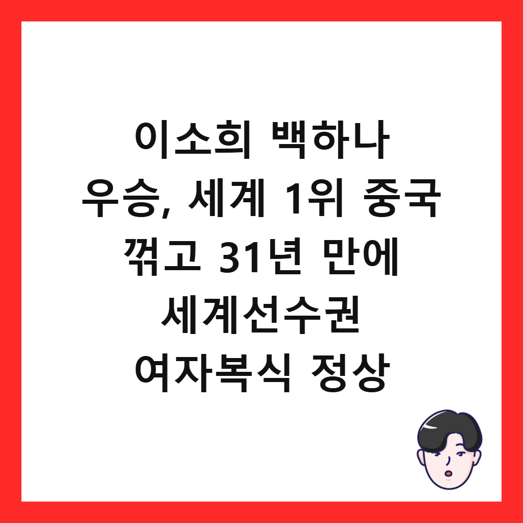 이소희 백하나 우승, 세계 1위 중국 꺾고 31년 만에 세계선수권 여자복식 정상 썸네일