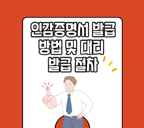 인감증명서 발급 방법 및 대리 발급 절차 관련 사진