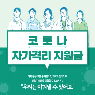 코로나 생활지원금 신청
