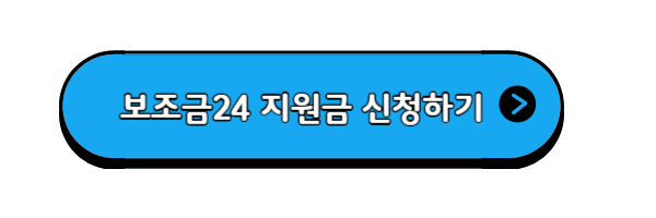 보조금24-지원금신청하기