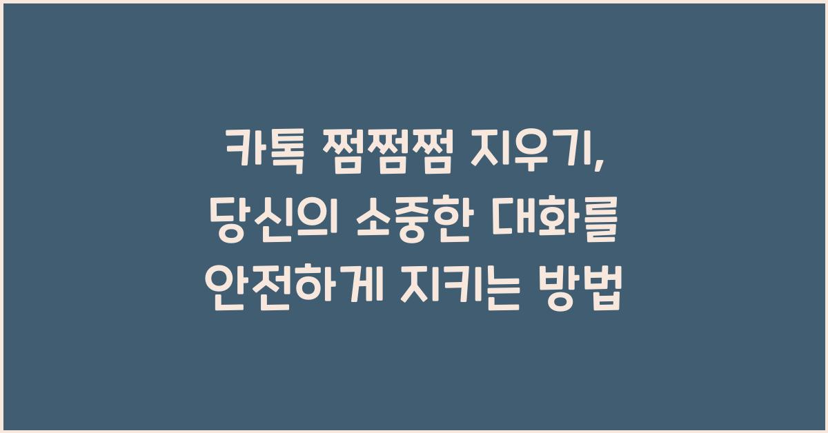 카톡 쩜쩜쩜 지우기