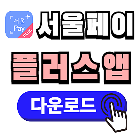 서울페이 플러스 앱 다운로드 및 홈페이지 바로가기