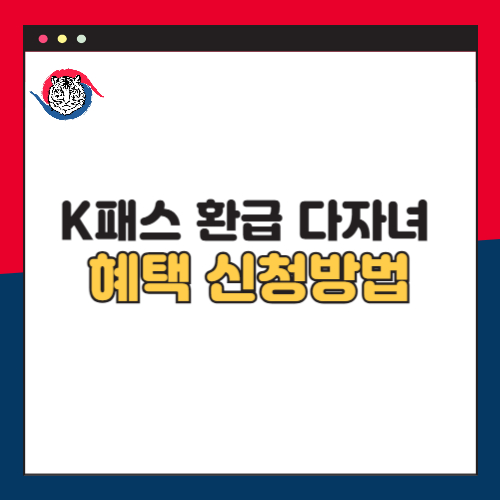 K패스 환급 다자녀 혜택 50% 신청방법