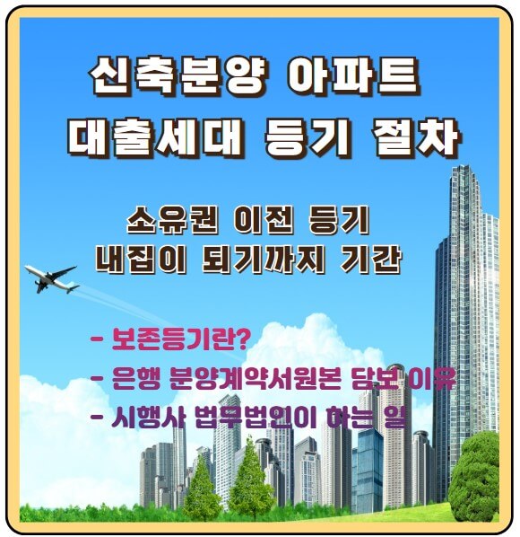 신축분양아파트 대출세대 등기 절차