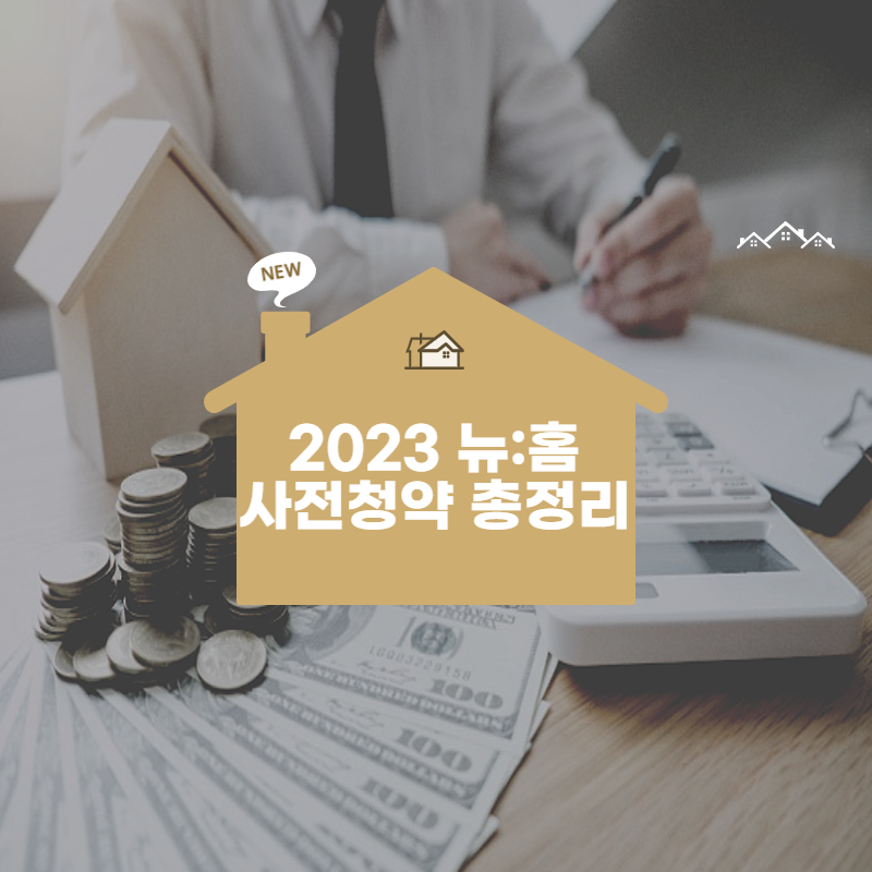 뉴홈 사전청약확대