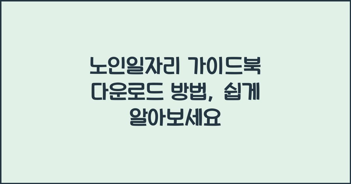 노인일자리 가이드북 다운로드 방법