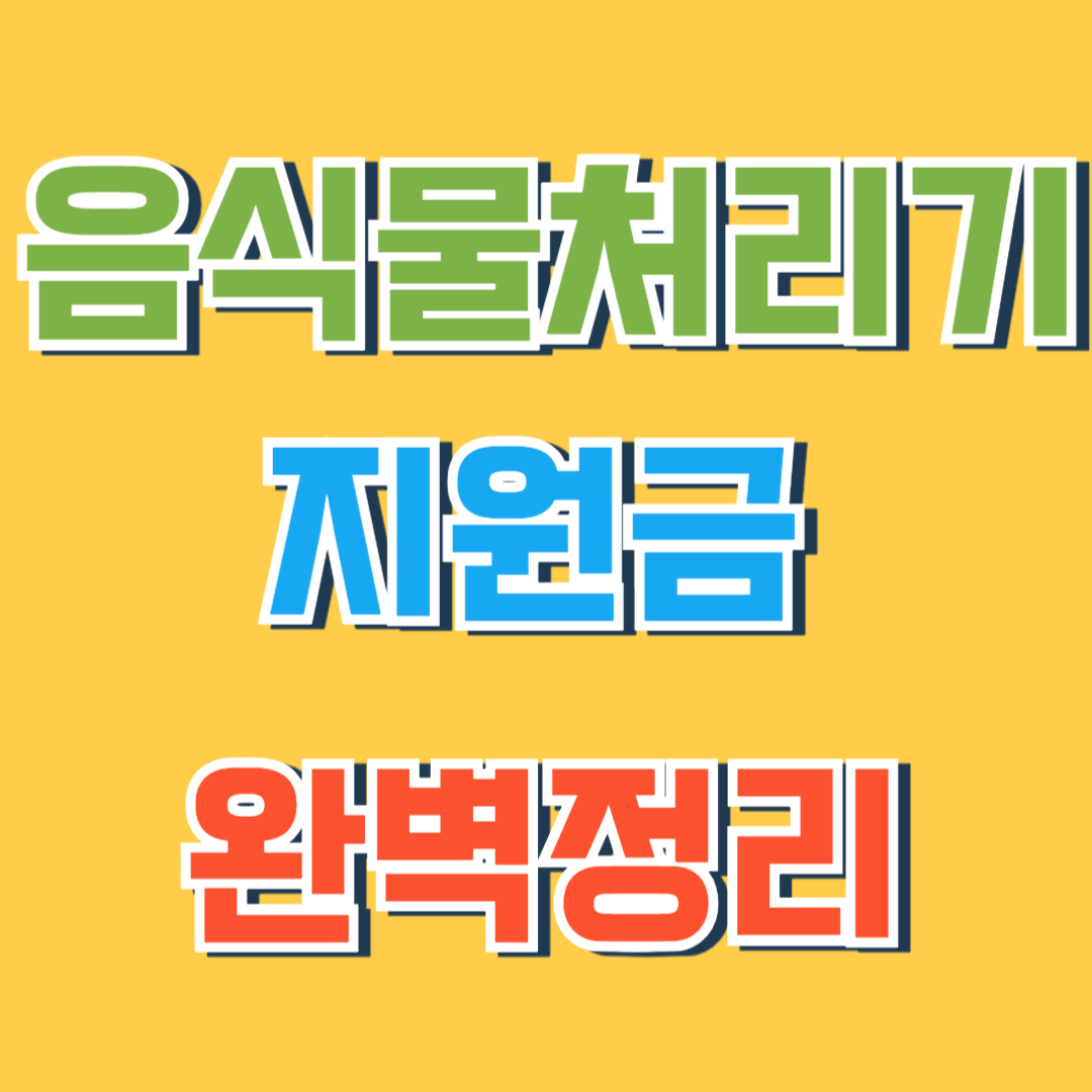 음식물처리기 지원금