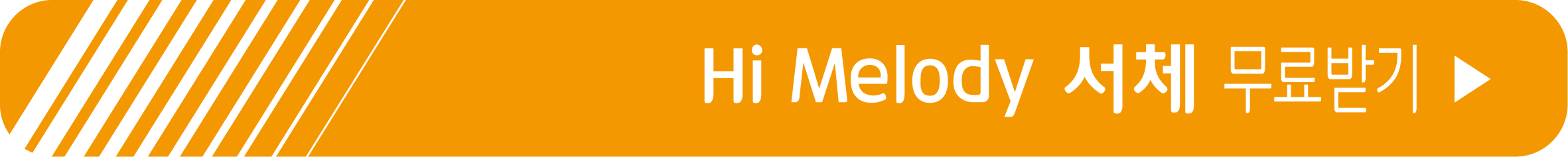 Hi Melody 하이멜로디 서체 무료 받기