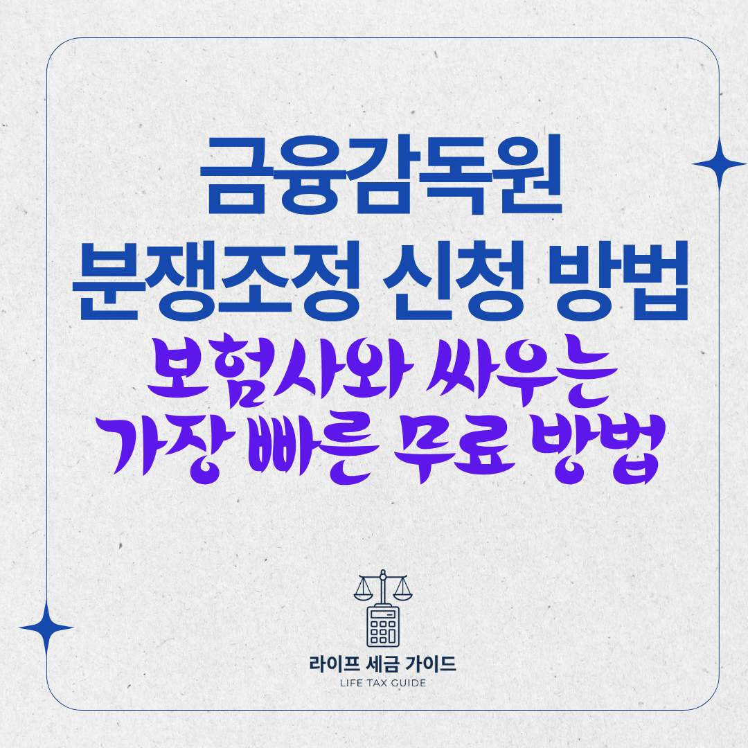 금융감독원 분쟁조정 신청 방법 – 보험사와 싸우는 가장 빠른 무료 방법