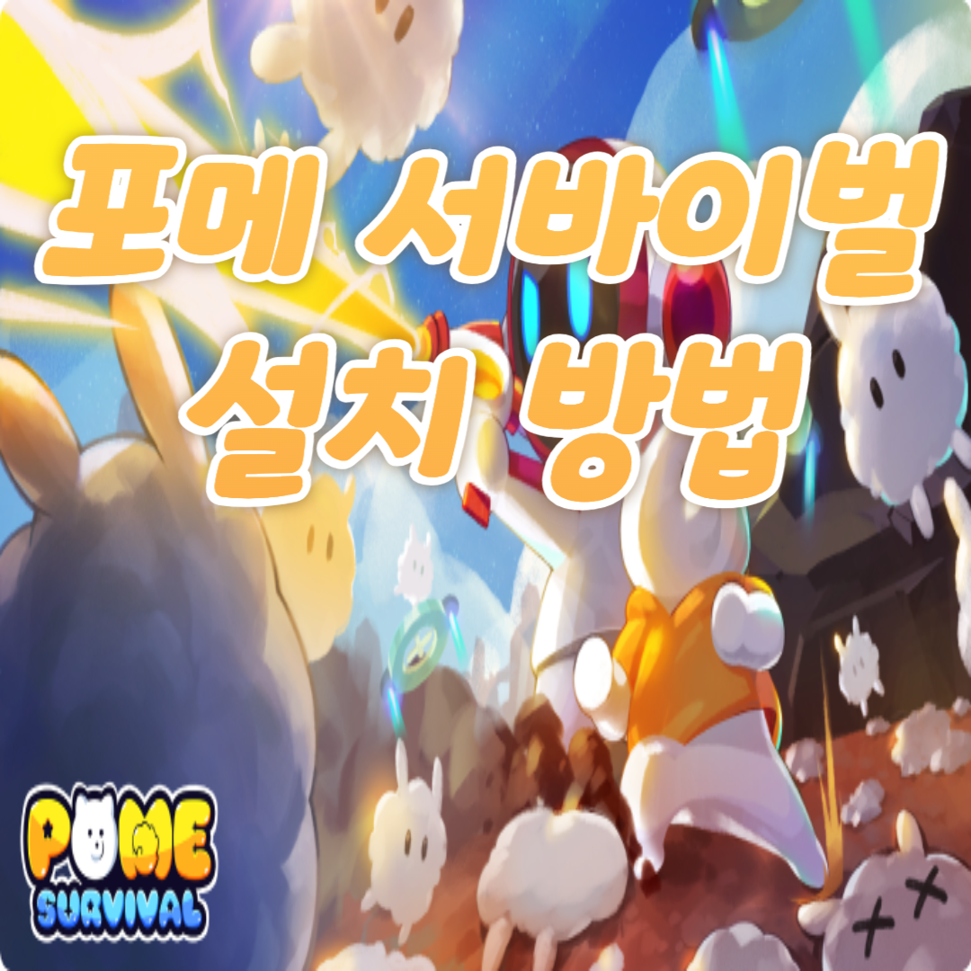 포메 서바이벌 설치 방법