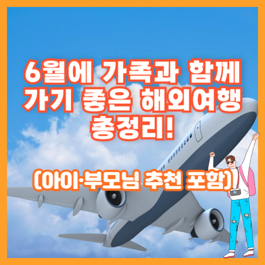 6월에 가족과 함께 가기 좋은 해외여행지" 총정리! (아이&middot;부모님 추천 포함)