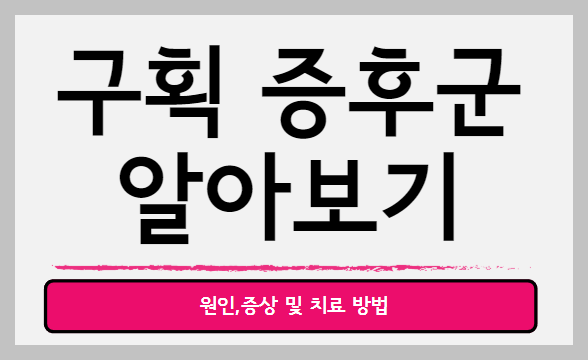구획 증후군 알아보기
원인,증상 및 치료 방법