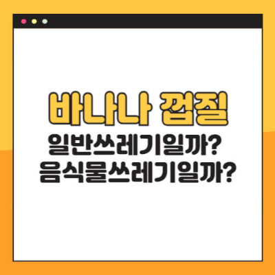 바나나껍질, 음식물쓰레기, 일반쓰레기, 분리배출, 친환경생활, 천연비료, 생활꿀팁, 모기퇴치, 가죽관리, 재활용아이디어