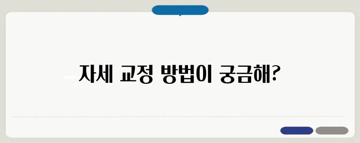 거북목 교정운동과 올바른 자세 유지법
