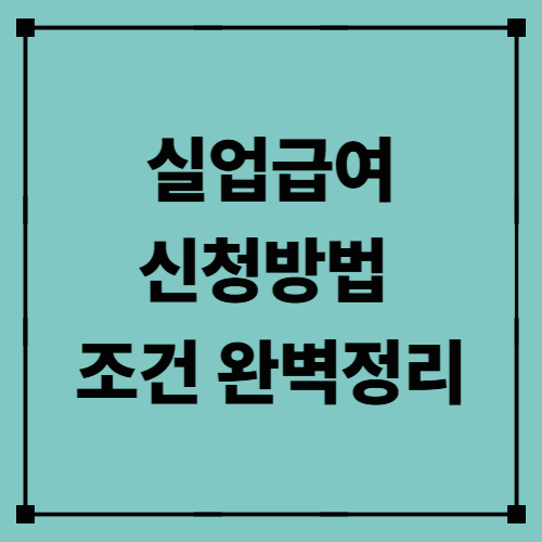 실업급여 신청방법 / 조건 완벽정리 (2025 기준 최신판)