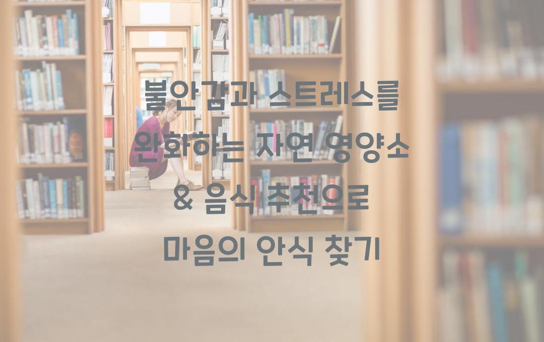 불안감과 스트레스를 완화하는 자연 영양소 & 음식 추천