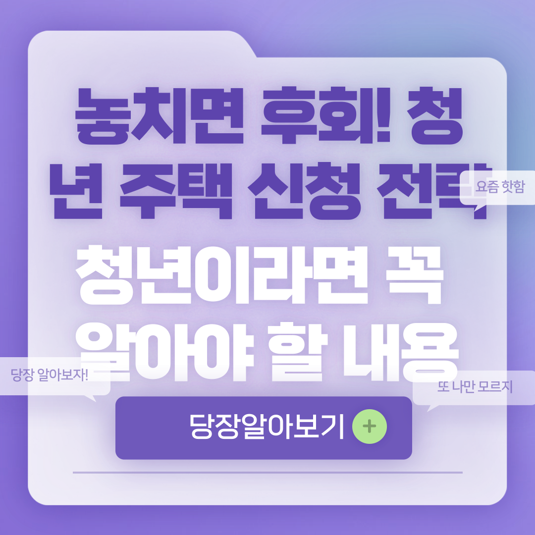 2025 청년 주택 지원 신청팁