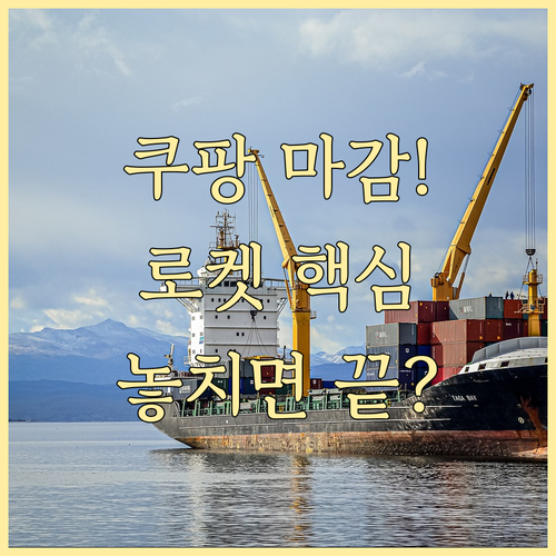 2025년 추석 쿠팡 배송 최종 마감..