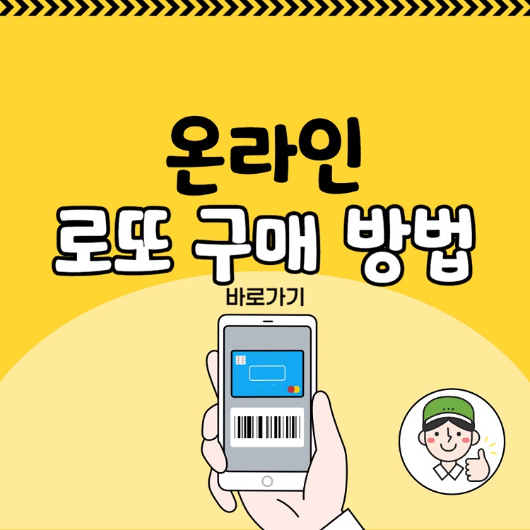 온라인 로또 구매 방법(인터넷 링크첨부)