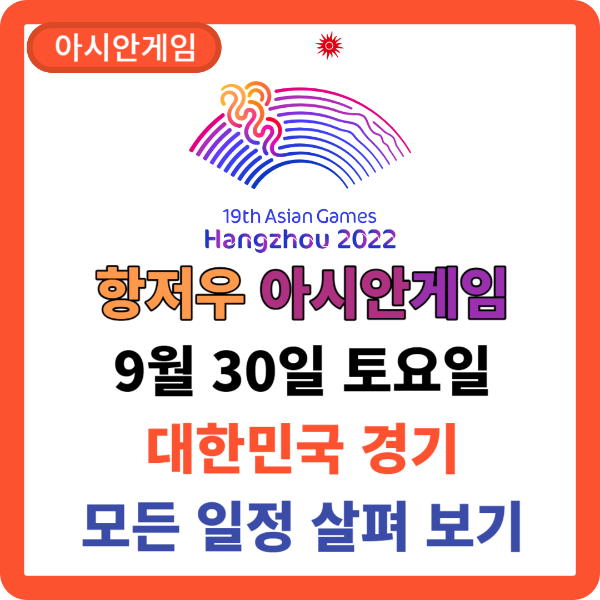 9월 30일 대한민국 경기 일정