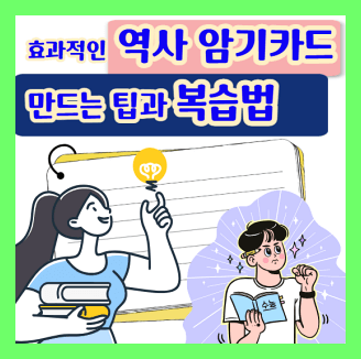 역사 암기카드 만드는 방법 및 복습법