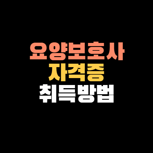 요양보호사 자격증 취득방법 2023 (+교육과정, 시험과목, Q&A)