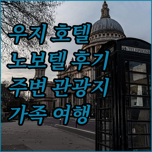 우지 추천 호텔 노보텔 우지 센트럼 ..