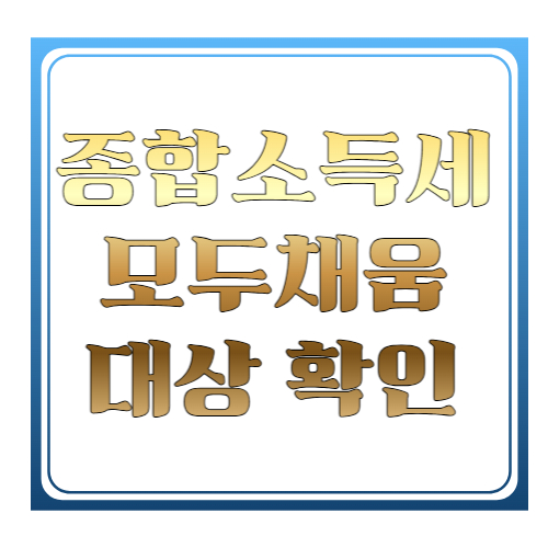 종합소득세 모두채움 대상 확인 방법 ❘ 홈택스 신고 대상자 조회 총정리