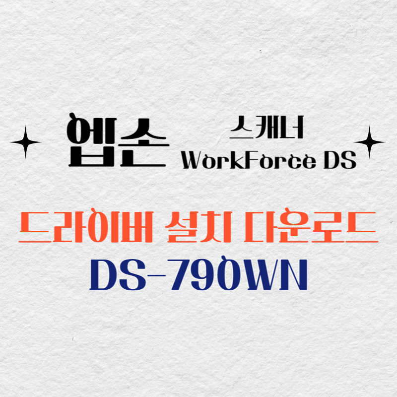 엡손 스캐너 DS-790WN 드라이버 다운로드
