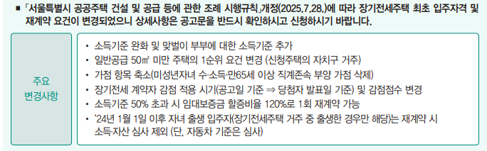 장기전세주택 신청자격, 소득&middot;자산 기준 완화 총정리(+2025년)