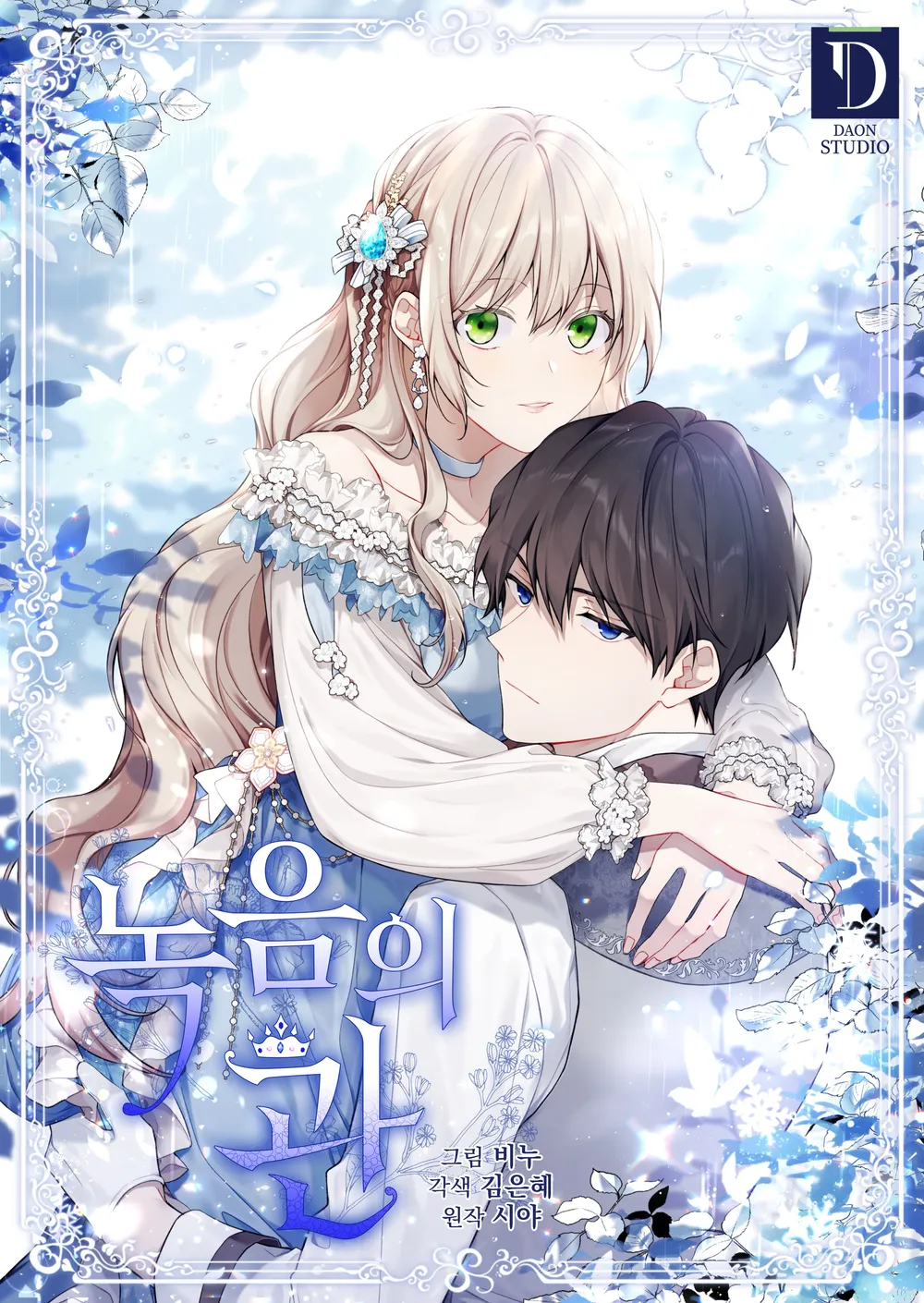 웹툰 "녹음의 관" 표지