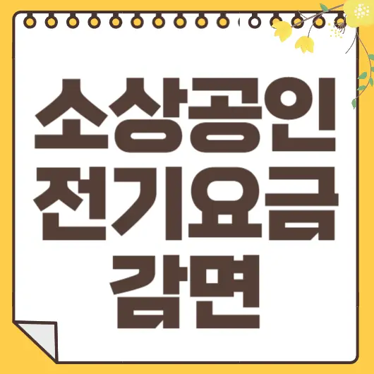 소상공인 전기요금 감면