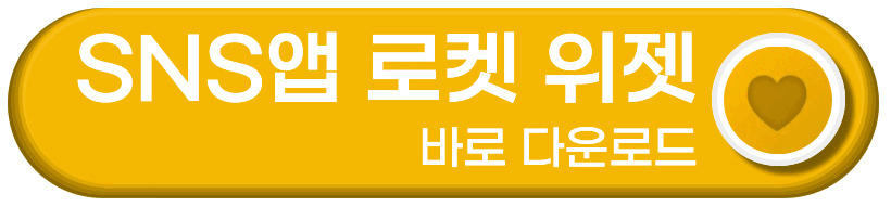 로켓 위젯 바로 다운로드