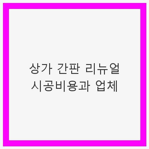 상가 간판의 중요성