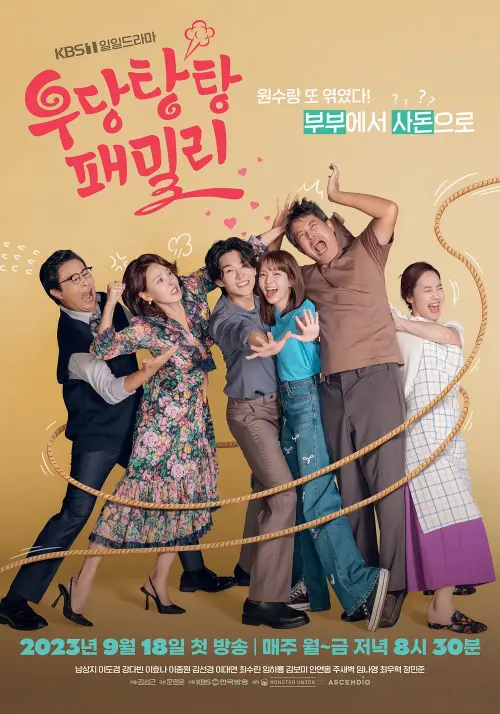 두 가문이 서로 싸우고 있는 드라마 우당탕탕 패밀리 드라마 표지