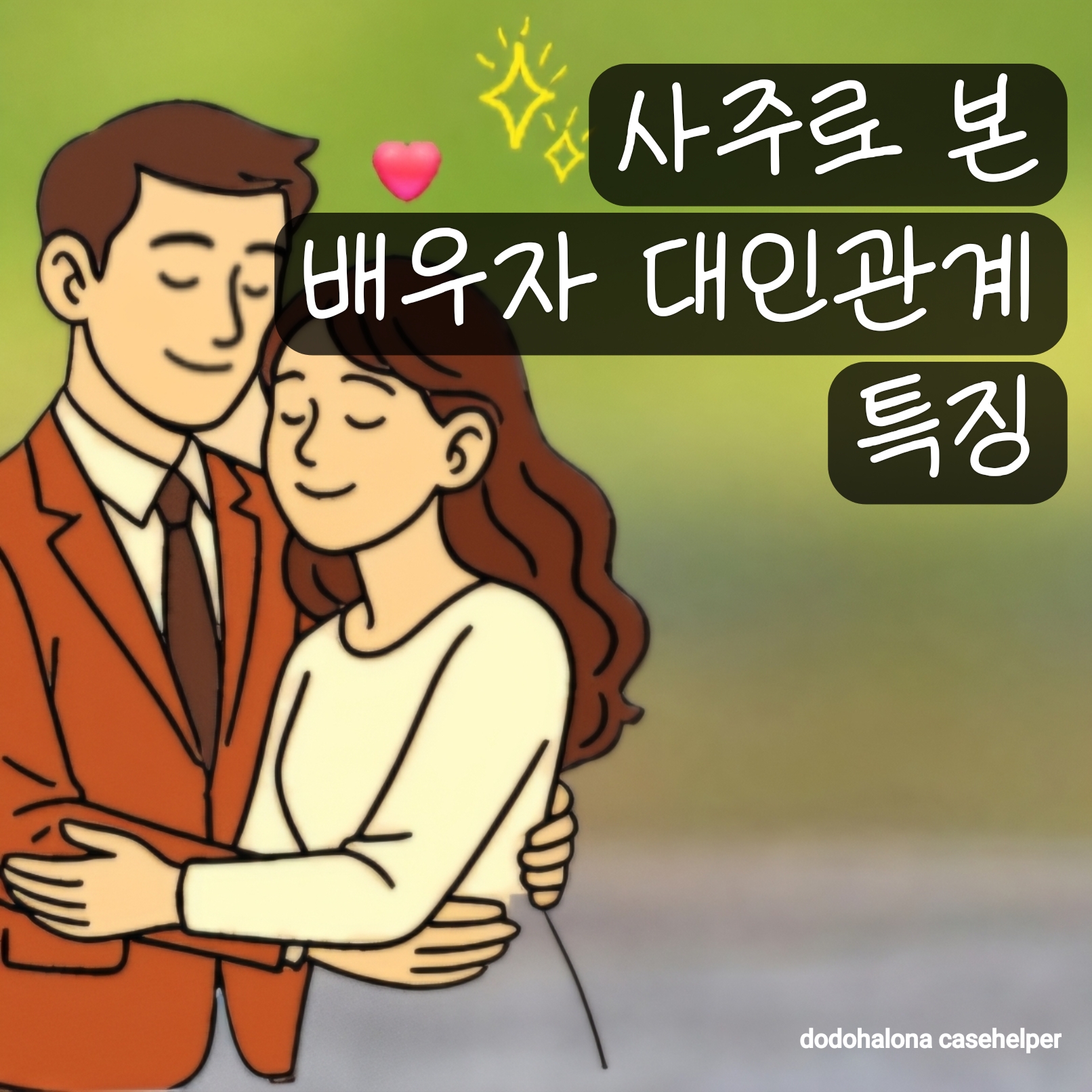 사주로 본 배우자의 대인관계 특징