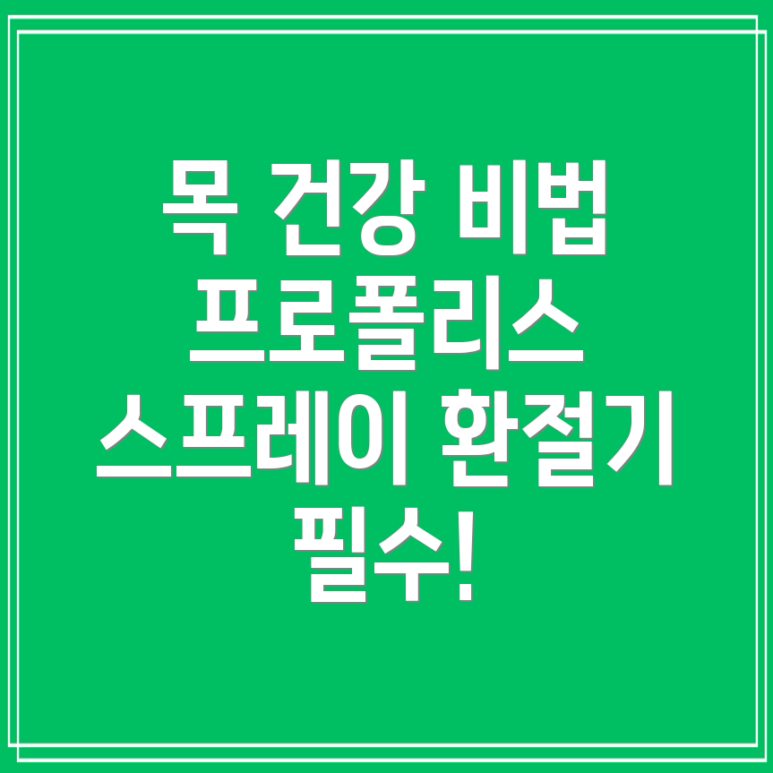 프로폴리스 스프레이