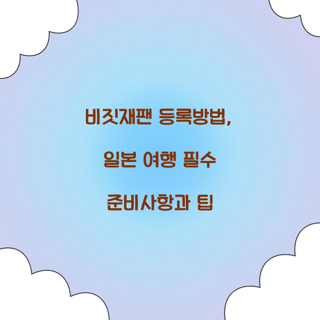 비짓재팬 등록방법