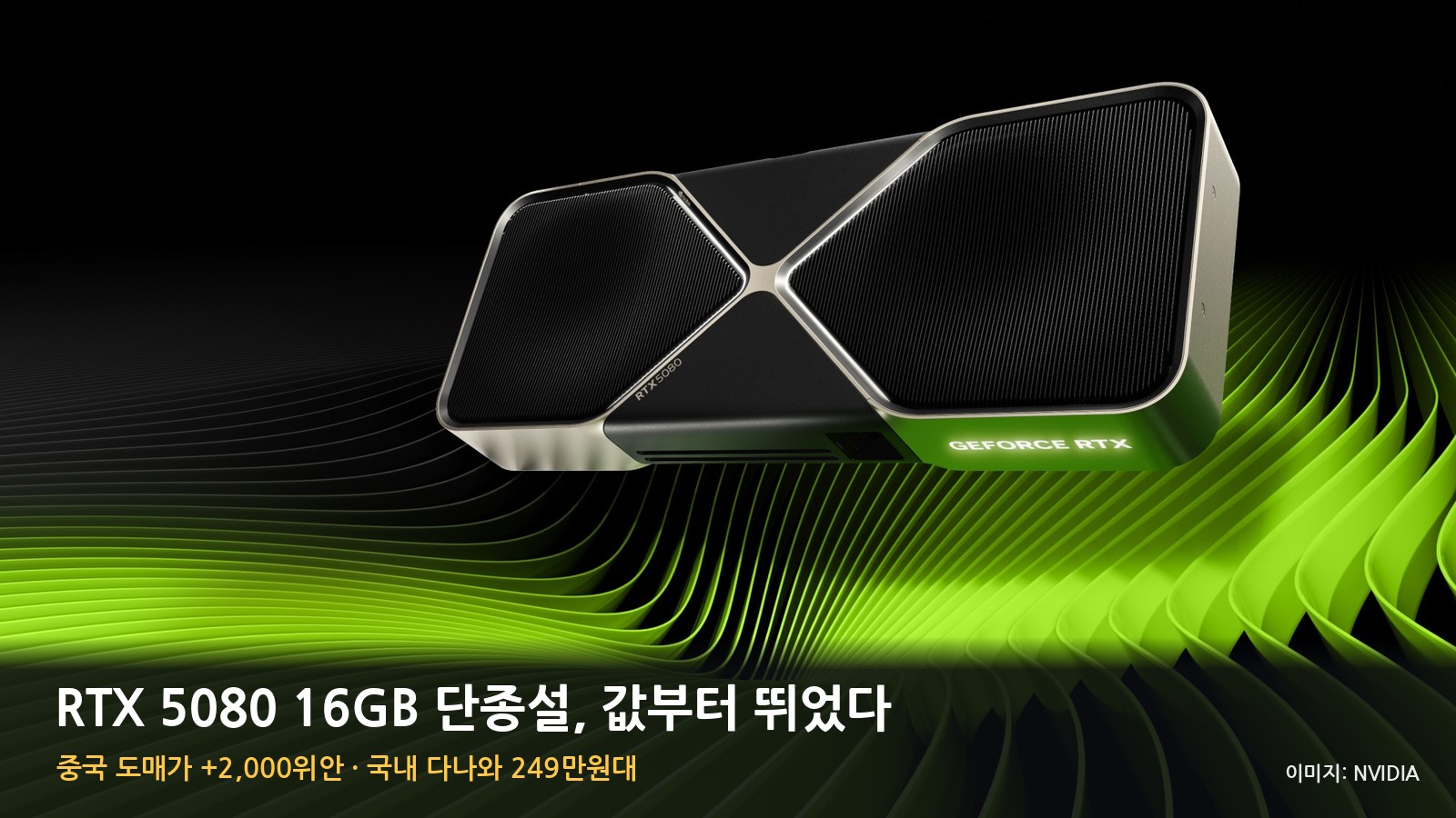 RTX 5080 16GB 단종설, 중국 도매가 2천위안 뛰었다 — 국내 249만원대 지금 살까, 5070 Ti·9070 XT와 가성비 계산