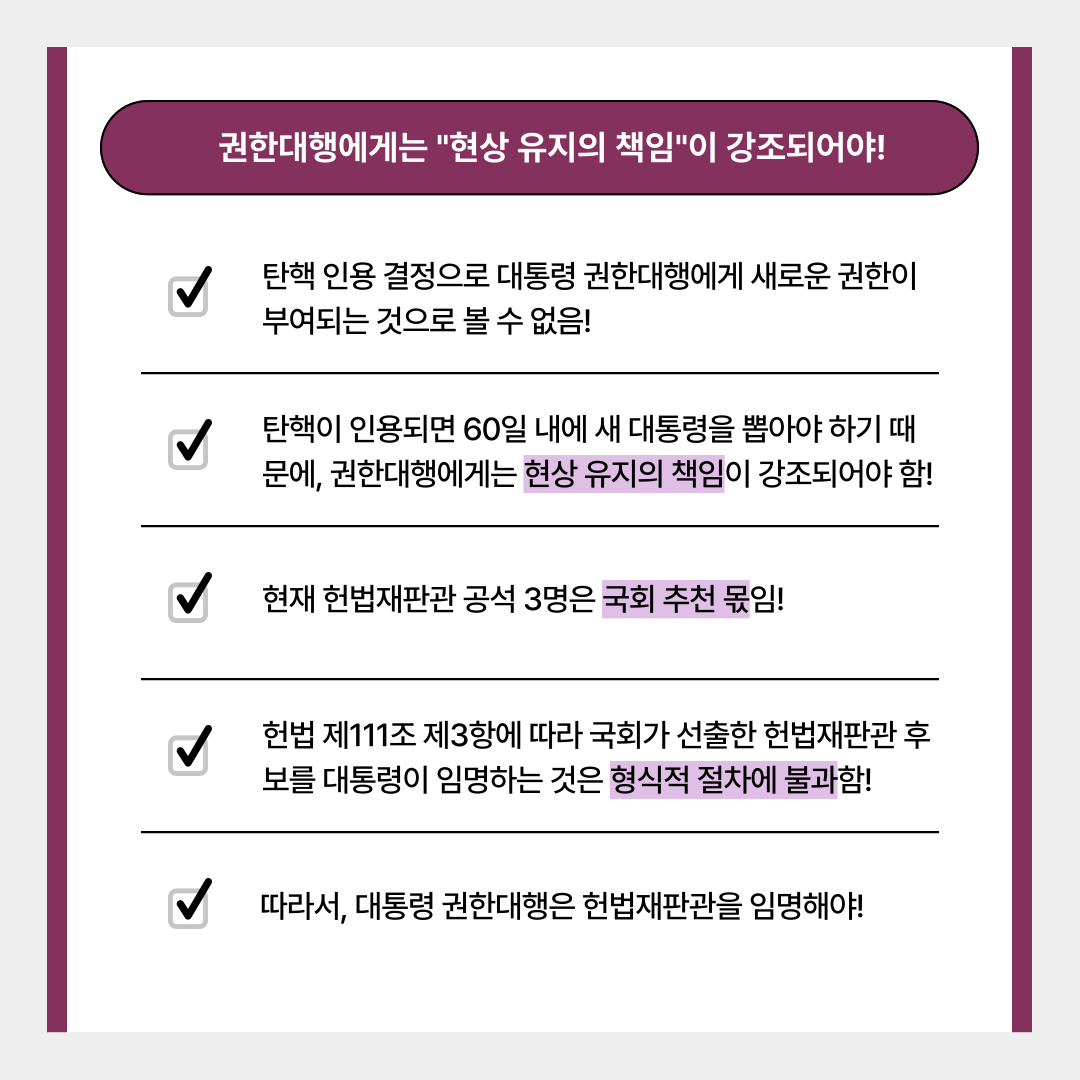 대통령 권한대행 헌법재판관 지명